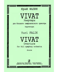 Vivat. Увертюра для большого симфонического оркестра. Партитура