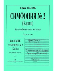 Симфония 2 Кадиш. Партитура
