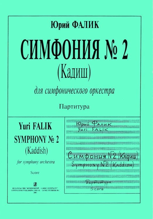 Симфония 2 Кадиш. Партитура