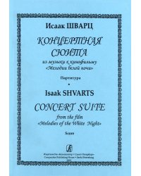 Концертная сюита из музыки к кинофильму «Мелодии белой ночи». Партитура