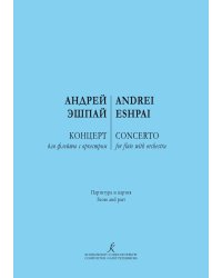 Концерт для флейты с оркестром. Партитура и партия печать на заказ, для заказа, пожалуйста, напишите нам: marketcompozitor.spb.ru