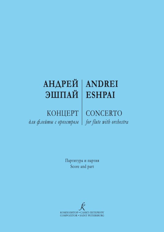 Концерт для флейты с оркестром. Партитура и партия печать на заказ, для заказа, пожалуйста, напишите нам: marketcompozitor.spb.ru Концерт для флейты с оркестром. Партитура и партия печать на заказ, для заказа, пожалуйста, напишите нам: marketcompozitor.spb.ru