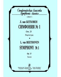 Симфония 1. Карманная партитура