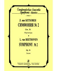 Симфония 2. Карманная партитура Печать на заказ, для заказа напишите нам: marketcompozitor.spb.ru