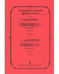Симфония 3 Героическая. Карманная партитура электронный вариант, печать на заказ, для заказа, пожалуйста, напишите нам: marketcompozitor.spb.ru