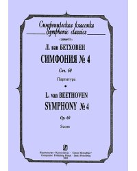 Симфония 4. Карманная партитура
