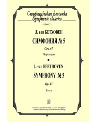 Симфония 5. Карманная партитура