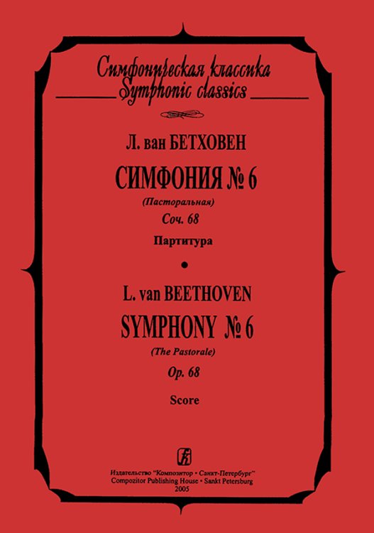 Симфония 6 Пасторальная. Карманная партитура печать на заказ, для заказа, пожалуйста, напишите нам: marketcompozitor.spb.ru