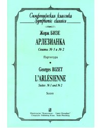 Арлезианка. Сюиты 1 и 2. Карманная партитура