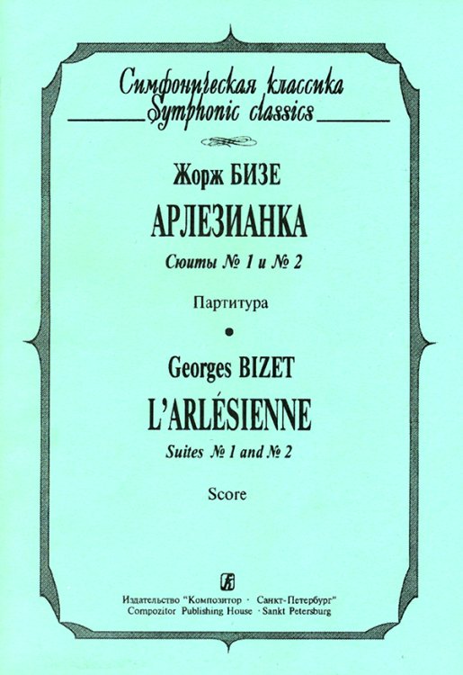 Арлезианка. Сюиты 1 и 2. Карманная партитура