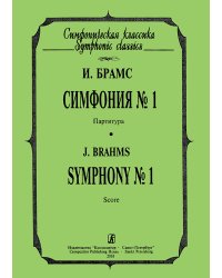 Симфония 1. Карманная партитура