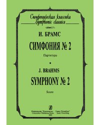 Симфония 2. Карманная партитура печать на заказ, для заказа, пожалуйста, напишите нам: marketcompozitor.spb.ru