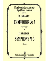 Симфония 3. Карманная партитура печать на заказ, для заказа, пожалуйста, напишите нам: marketcompozitor.spb.ru