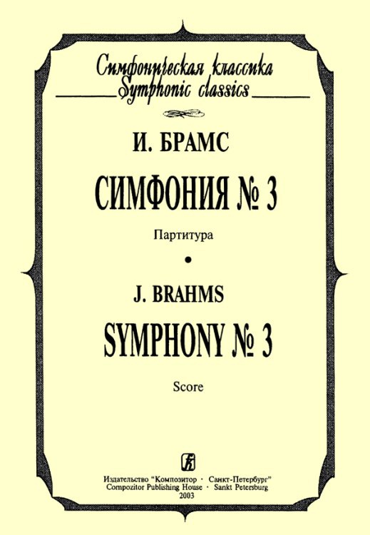 Симфония 3. Карманная партитура печать на заказ, для заказа, пожалуйста, напишите нам: marketcompozitor.spb.ru Симфония 3. Карманная партитура печать на заказ, для заказа, пожалуйста, напишите нам: marketcompozitor.spb.ru