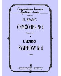 Симфония 4. Карманная партитура