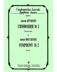 Симфония 2. Карманная партитура