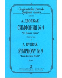 Симфония 9 «Из Нового Света». Карманная партитура печать на заказ, для заказа, пожалуйста, напишите нам: marketcompozitor.spb.ru