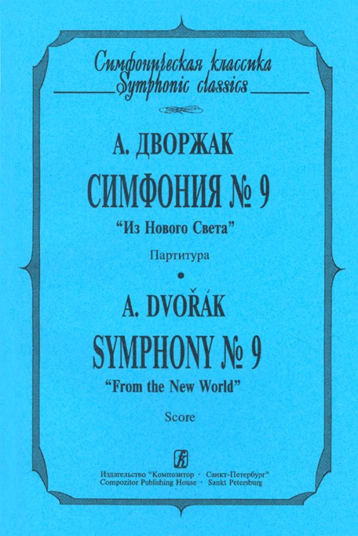 Симфония 9 «Из Нового Света». Карманная партитура печать на заказ, для заказа, пожалуйста, напишите нам: marketcompozitor.spb.ru
