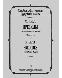 Прелюды. Симфоническая поэма. Карманная партитура