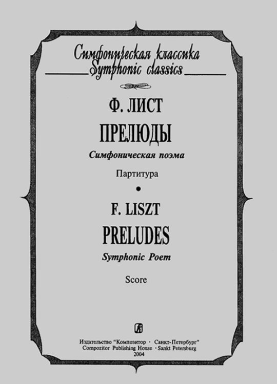 Прелюды. Симфоническая поэма. Карманная партитура