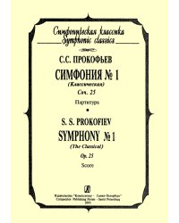 Симфония 1 «Классическая». Карманная партитура