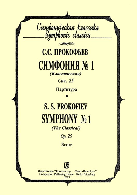 Симфония 1 «Классическая». Карманная партитура Симфония 1 «Классическая». Карманная партитура