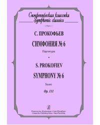 Симфония 6. Карманная партитура
