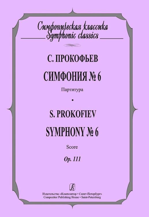 Симфония 6. Карманная партитура Симфония 6. Карманная партитура