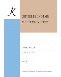Симфония 7. Карманная партитура