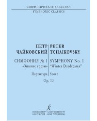 Симфония 1. Карманная партитура печать на заказ, для заказа, пожалуйста, напишите нам: marketcompozitor.spb.ru