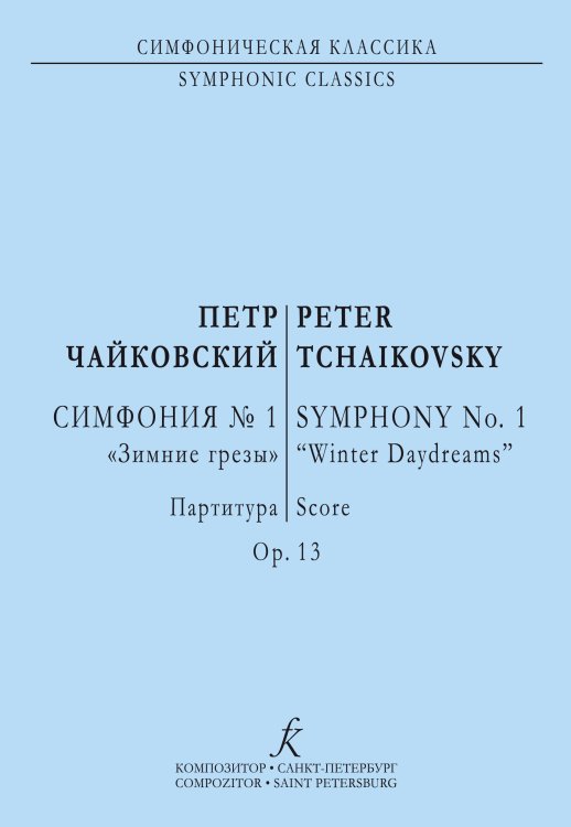 Симфония 1. Карманная партитура печать на заказ, для заказа, пожалуйста, напишите нам: marketcompozitor.spb.ru