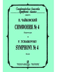 Симфония 4. Карманная партитура печать на заказ, для заказа, пожалуйста, напишите нам: marketcompozitor.spb.ru