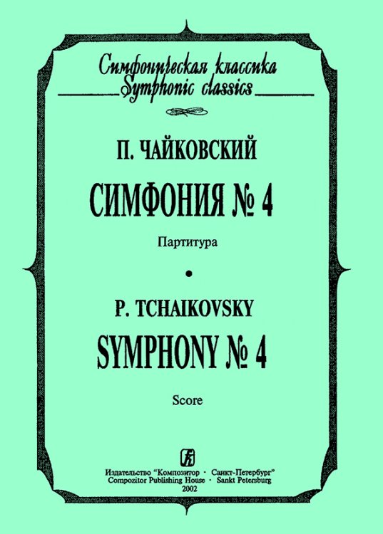 Симфония 4. Карманная партитура печать на заказ, для заказа, пожалуйста, напишите нам: marketcompozitor.spb.ru Симфония 4. Карманная партитура печать на заказ, для заказа, пожалуйста, напишите нам: marketcompozitor.spb.ru