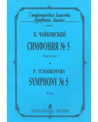 Симфония 5. Карманная партитура
