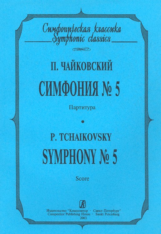 Симфония 5. Карманная партитура