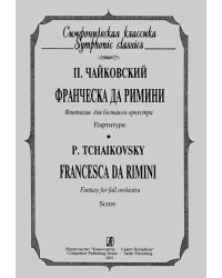 Франческа да Римини. Фантазия для большого оркестра. Карманная партитура
