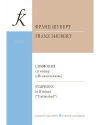 Симфония си минор «Неоконченная». Карманная партитура