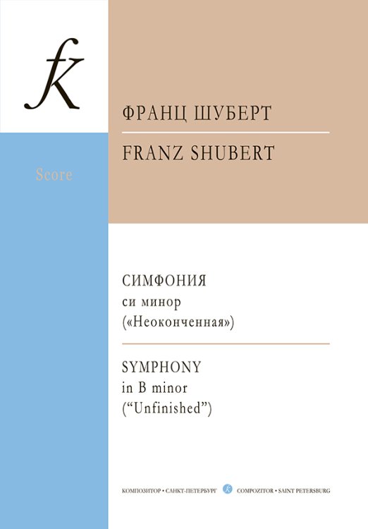 Симфония си минор «Неоконченная». Карманная партитура