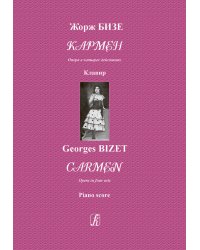 Кармен. Опера в четырех действиях. Клавир электронный вариант, печать на заказ, для заказа, пожалуйста, напишите нам: marketcompozitor.spb.ru