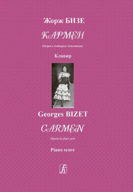 Кармен. Опера в четырех действиях. Клавир электронный вариант, печать на заказ, для заказа, пожалуйста, напишите нам: marketcompozitor.spb.ru
