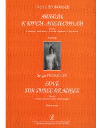 Любовь к трем апельсинам. Опера. Клавир