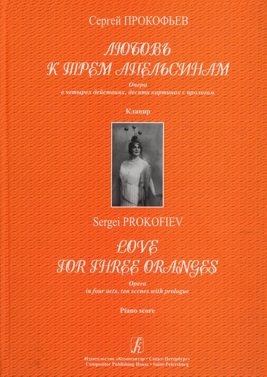 Любовь к трем апельсинам. Опера. Клавир Любовь к трем апельсинам. Опера. Клавир