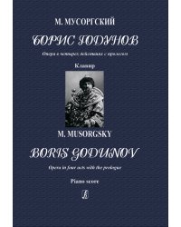 Борис Годунов. Опера в 4 действиях с прологом. Клавир ред. П. Ламма