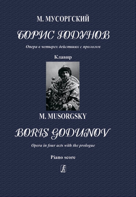 Борис Годунов. Опера в 4 действиях с прологом. Клавир ред. П. Ламма