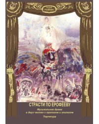 Страсти по Ерофееву. Моноопера партитура+DVD