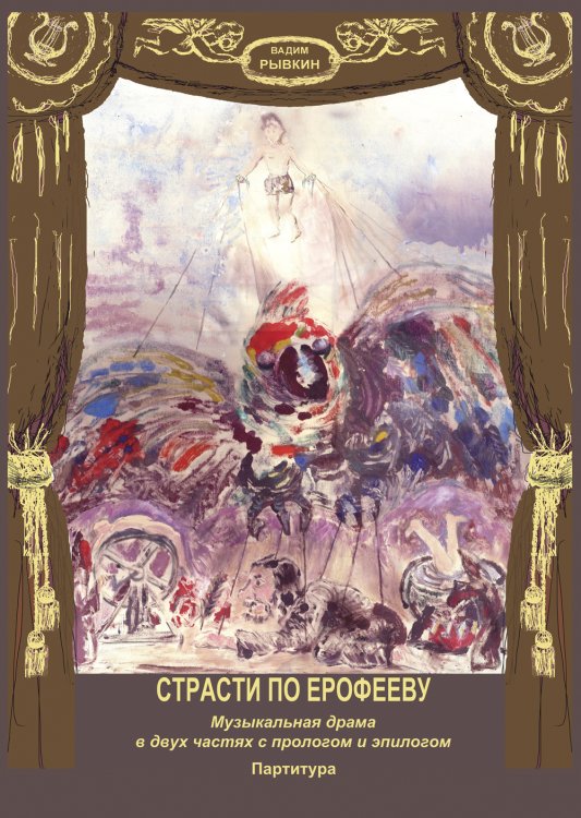 Страсти по Ерофееву. Моноопера партитура+DVD