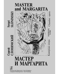 Мастер и Маргарита. Камерная опера. Партитура