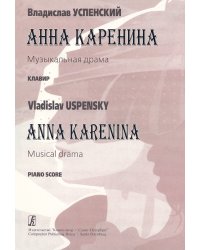 Анна Каренина. Музыкальная драма в 2 действиях. Клавир электронный вариант, печать на заказ, для заказа, пожалуйста, напишите нам: marketcompozitor.spb.ru