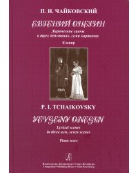 Евгений Онегин. Лирические сцены в трех действиях, семи картинах. Клавир