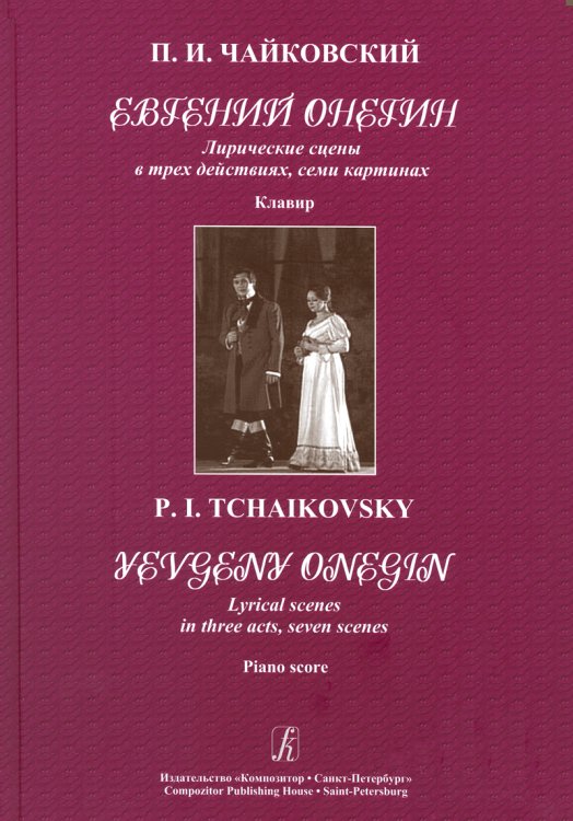Евгений Онегин. Лирические сцены в трех действиях, семи картинах. Клавир